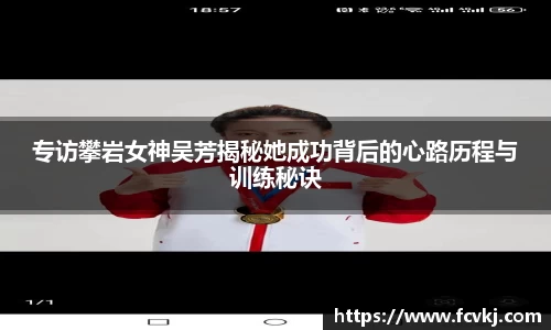 专访攀岩女神吴芳揭秘她成功背后的心路历程与训练秘诀