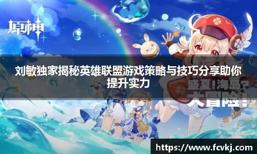 刘敏独家揭秘英雄联盟游戏策略与技巧分享助你提升实力