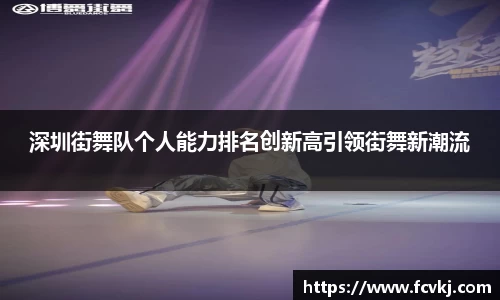 深圳街舞队个人能力排名创新高引领街舞新潮流