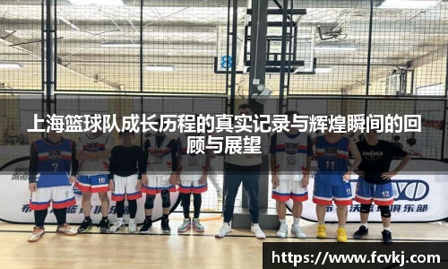 上海篮球队成长历程的真实记录与辉煌瞬间的回顾与展望