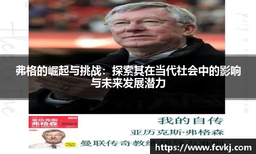 弗格的崛起与挑战:探索其在当代社会中的影响与未来发展潜力